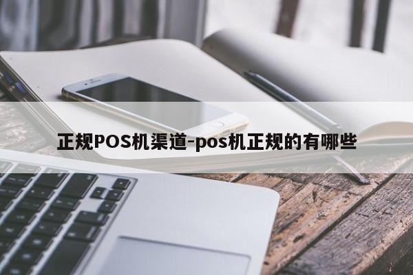 九龙坡正规POS机渠道-pos机正规的有哪些
