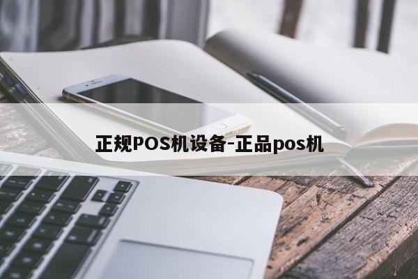 九龙坡正规POS机设备-正品pos机
